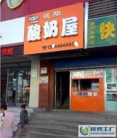 鮮釀酸奶技術(shù)加盟與設(shè)備轉(zhuǎn)讓全攻略 蜜釀、凍酸奶、現(xiàn)釀酸奶坊加盟及二手設(shè)備選購指南